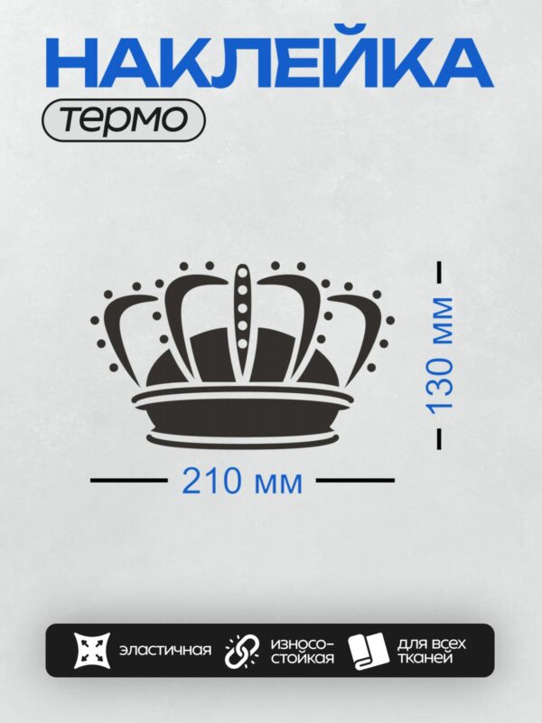 Термонаклейка на одежду DTF / Черно-белая корона с геометрическим узором и завитками.