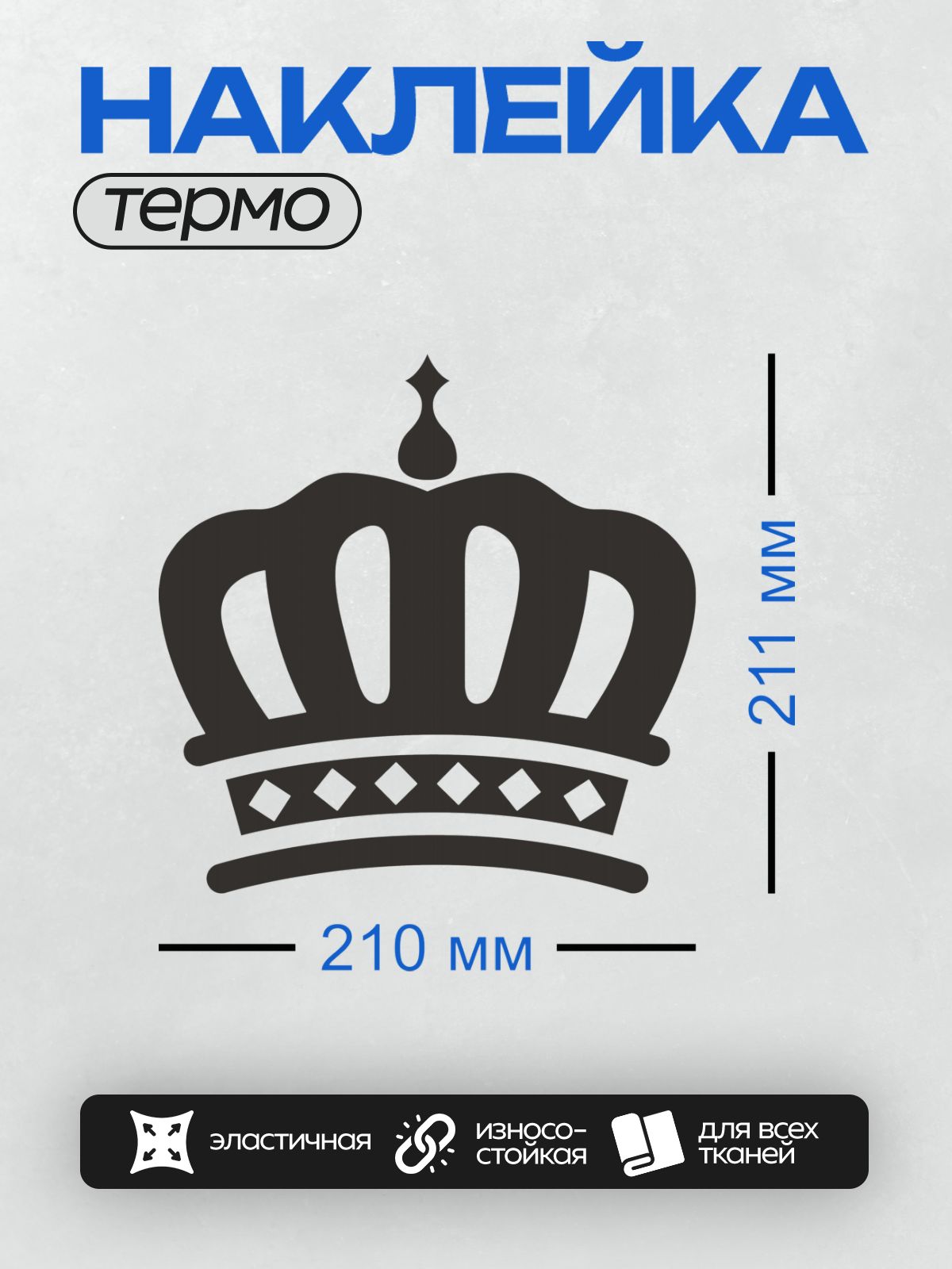 Термонаклейка на одежду DTF / Черно-белая корона с симметричным узором и декоративными элементами.