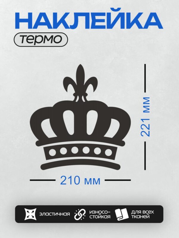 Термонаклейка на одежду DTF / Черная корона с геральдической лилией.