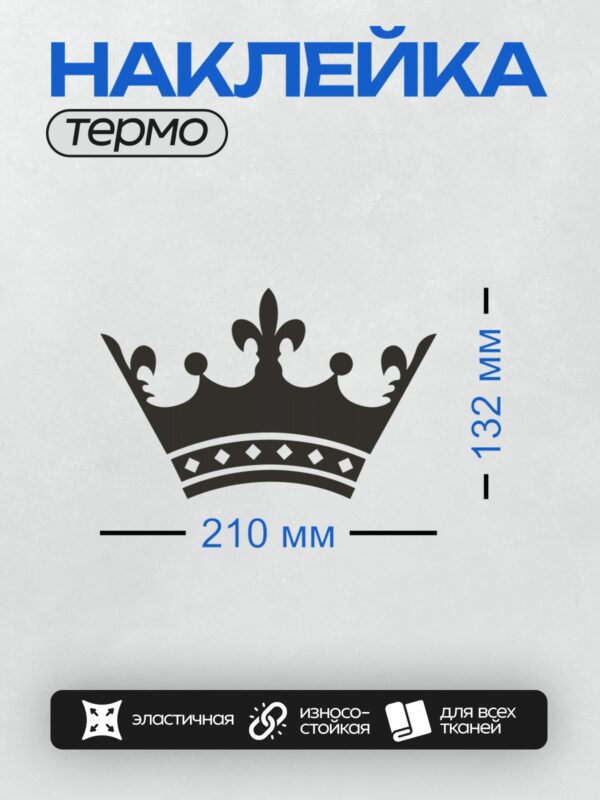 Термонаклейка на одежду DTF / Черно-белая корона с крестом и декоративными элементами.