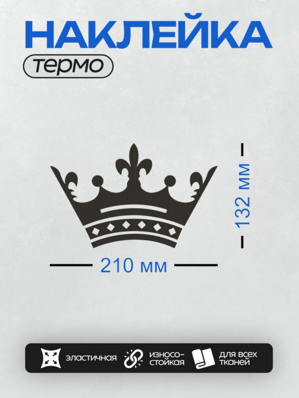 Термонаклейка на одежду DTF / Черно-белая корона с симметричным узором и декоративными элементами.