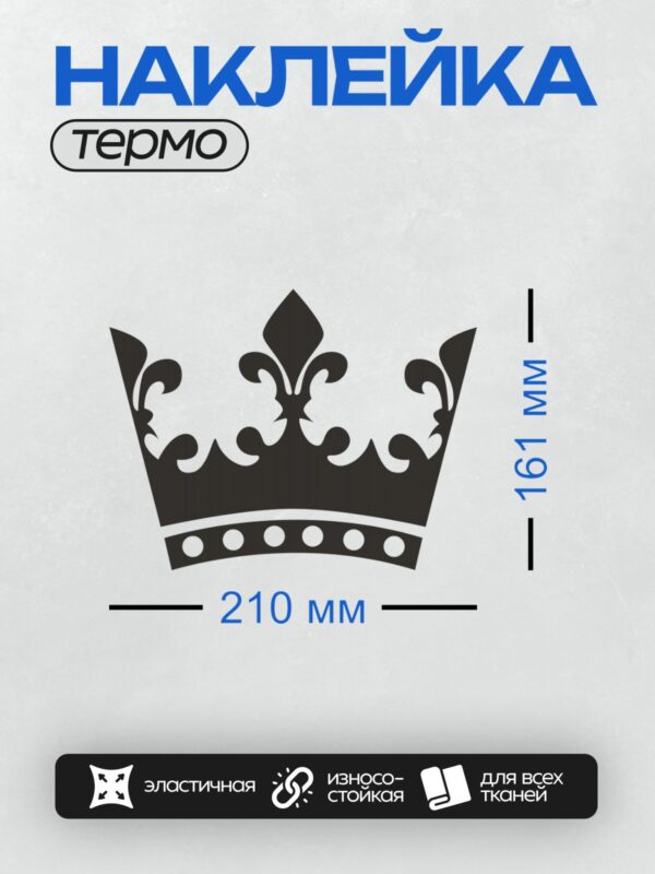 Термонаклейка на одежду DTF / Черно-белая корона с геральдической лилией.