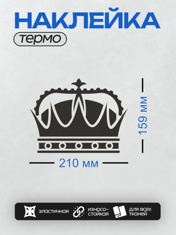 Термонаклейка на одежду DTF / Черно-белая корона с декоративными элементами.