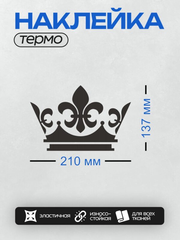 Термонаклейка на одежду DTF / Черно-белая корона с завитками и цветочным узором.
