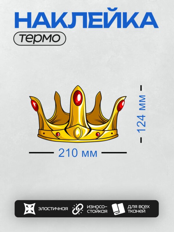 Термонаклейка на одежду DTF / Золотая корона с красными камнями, стилизованная под мультфильм.