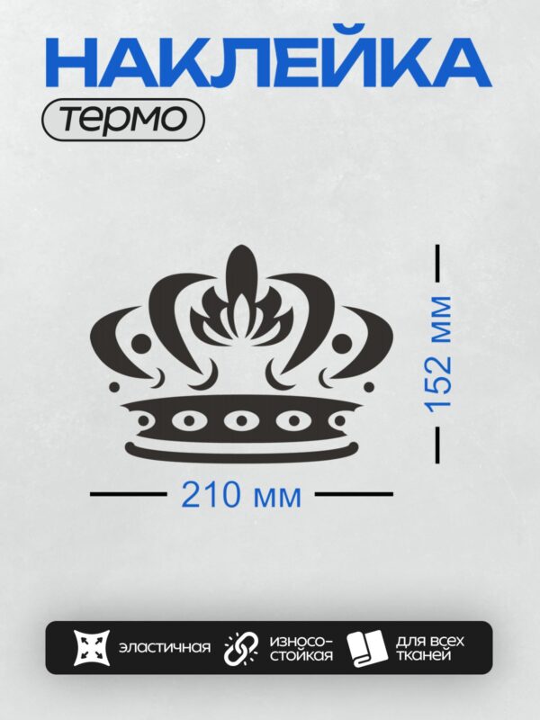 Термонаклейка на одежду DTF / Черно-белая корона с геральдической лилией.
