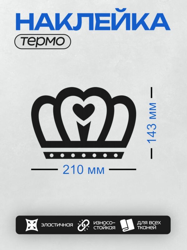 Термонаклейка на одежду DTF / Черно-белая корона с сердцем в центре.