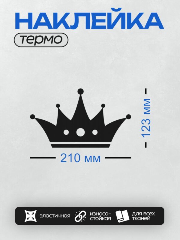 Термонаклейка на одежду DTF / Черно-белая корона с пятью вершинами на сером фоне.