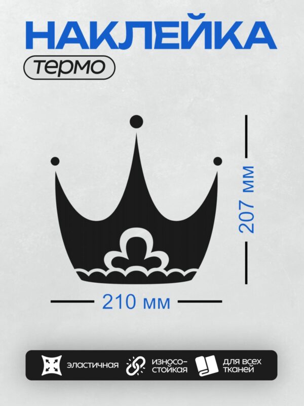 Термонаклейка на одежду DTF / Черно-белая корона с декоративными элементами и крестом.