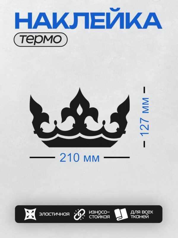 Термонаклейка на одежду DTF / Черно-белая корона с декоративными элементами.