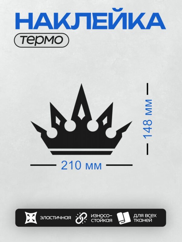 Термонаклейка на одежду DTF / Черно-белая корона с минималистичным дизайном.