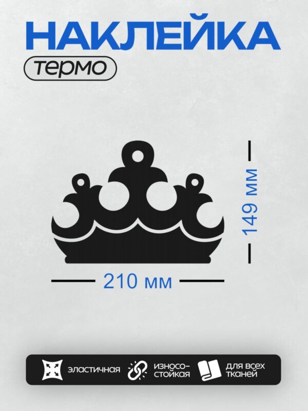 Термонаклейка на одежду DTF / Черно-белая корона с симметричным узором и декоративными элементами.
