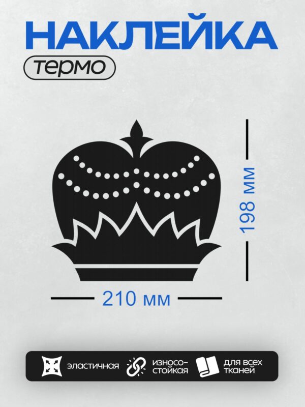 Термонаклейка на одежду DTF / Черно-белая корона с симметричным узором и декоративными элементами.