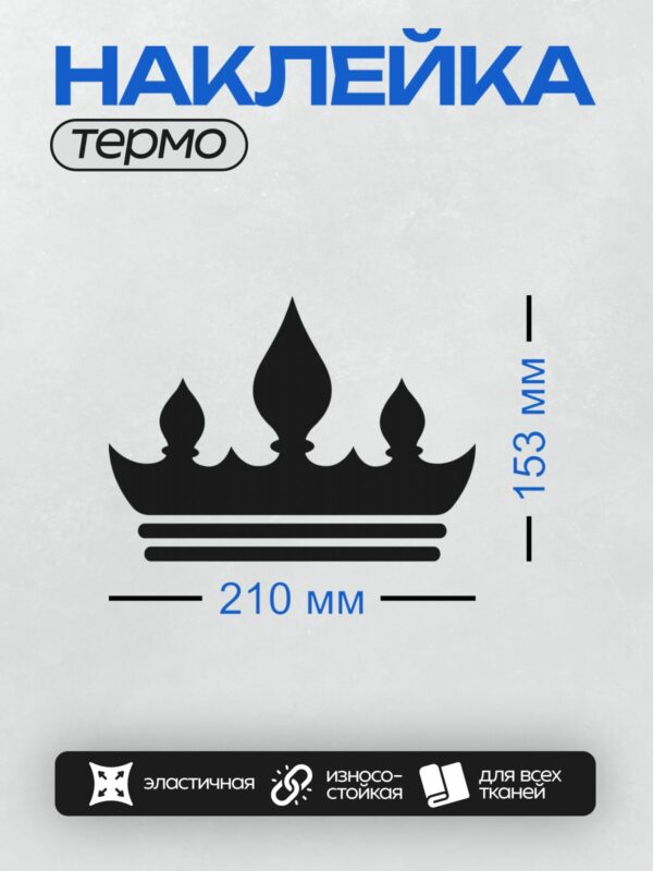 Термонаклейка на одежду DTF / Черно-белая корона с тремя пиками и полосами.