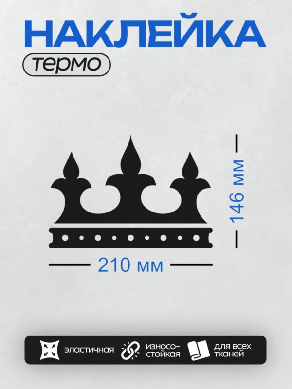 Термонаклейка на одежду DTF / Черная корона с белыми кругами и зубцами.