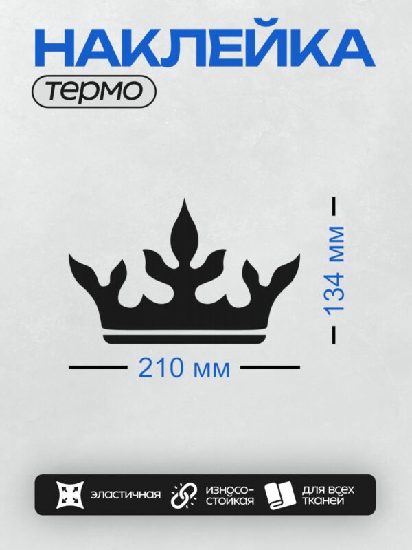 Термонаклейка на одежду DTF / Черно-белая корона с симметричным узором и острыми вершинами.