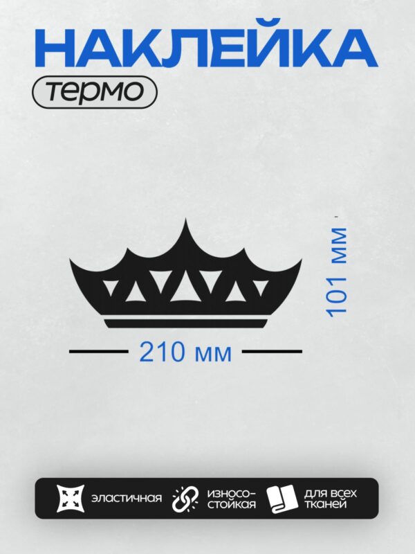 Термонаклейка на одежду DTF / Черно-белая корона с треугольными элементами.