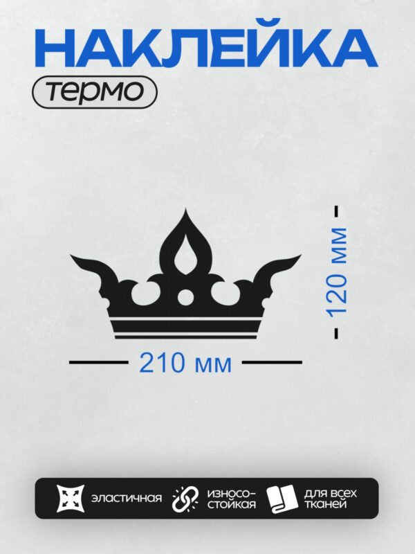 Термонаклейка на одежду DTF / Черно-белая корона с симметричным дизайном и острыми вершинами.