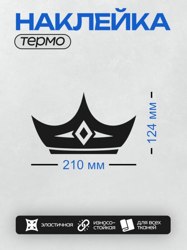 Термонаклейка на одежду DTF / Стилизованная корона с крестом и геометрическими элементами.