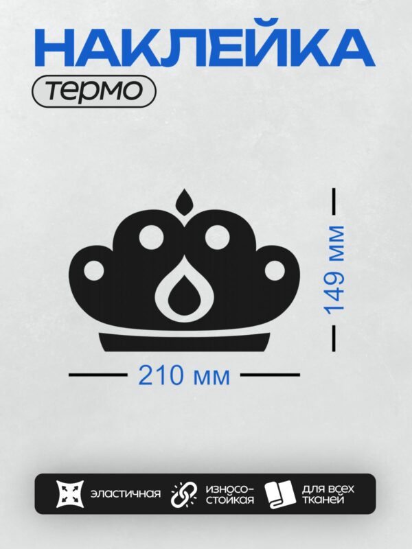 Термонаклейка на одежду DTF / Черно-белая корона с абстрактным узором и завитками.