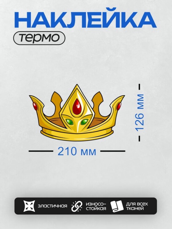 Термонаклейка на одежду DTF / Золотая корона с красными и зелёными камнями.