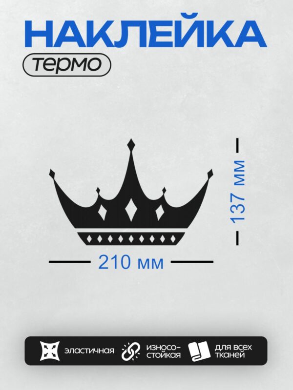 Термонаклейка на одежду DTF / Черно-белая корона с симметричным узором и декоративными элементами.