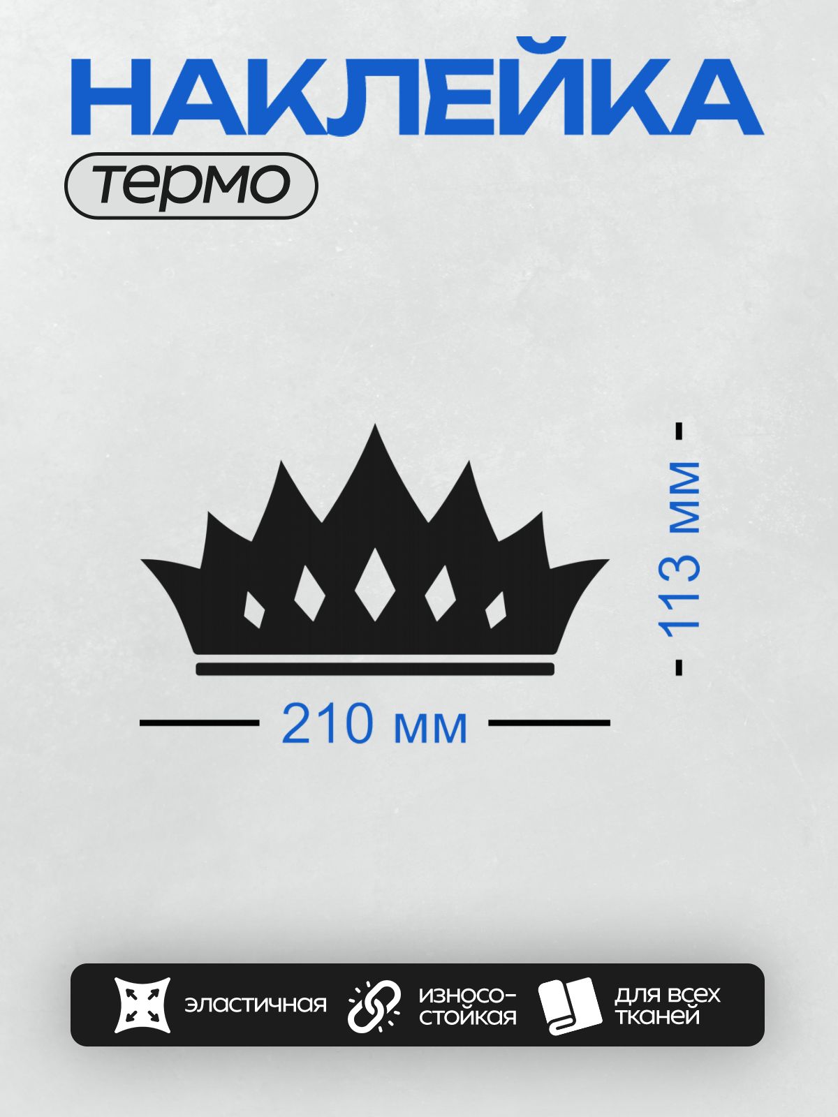 Термонаклейка на одежду DTF / Силуэт короны с острыми вершинами и ромбовидными элементами.