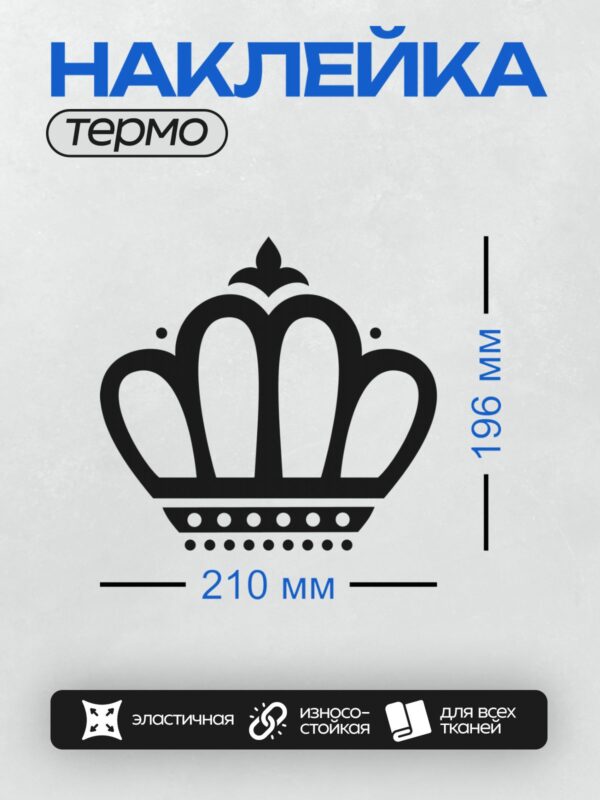 Термонаклейка на одежду DTF / Черно-белая корона с декоративными элементами.