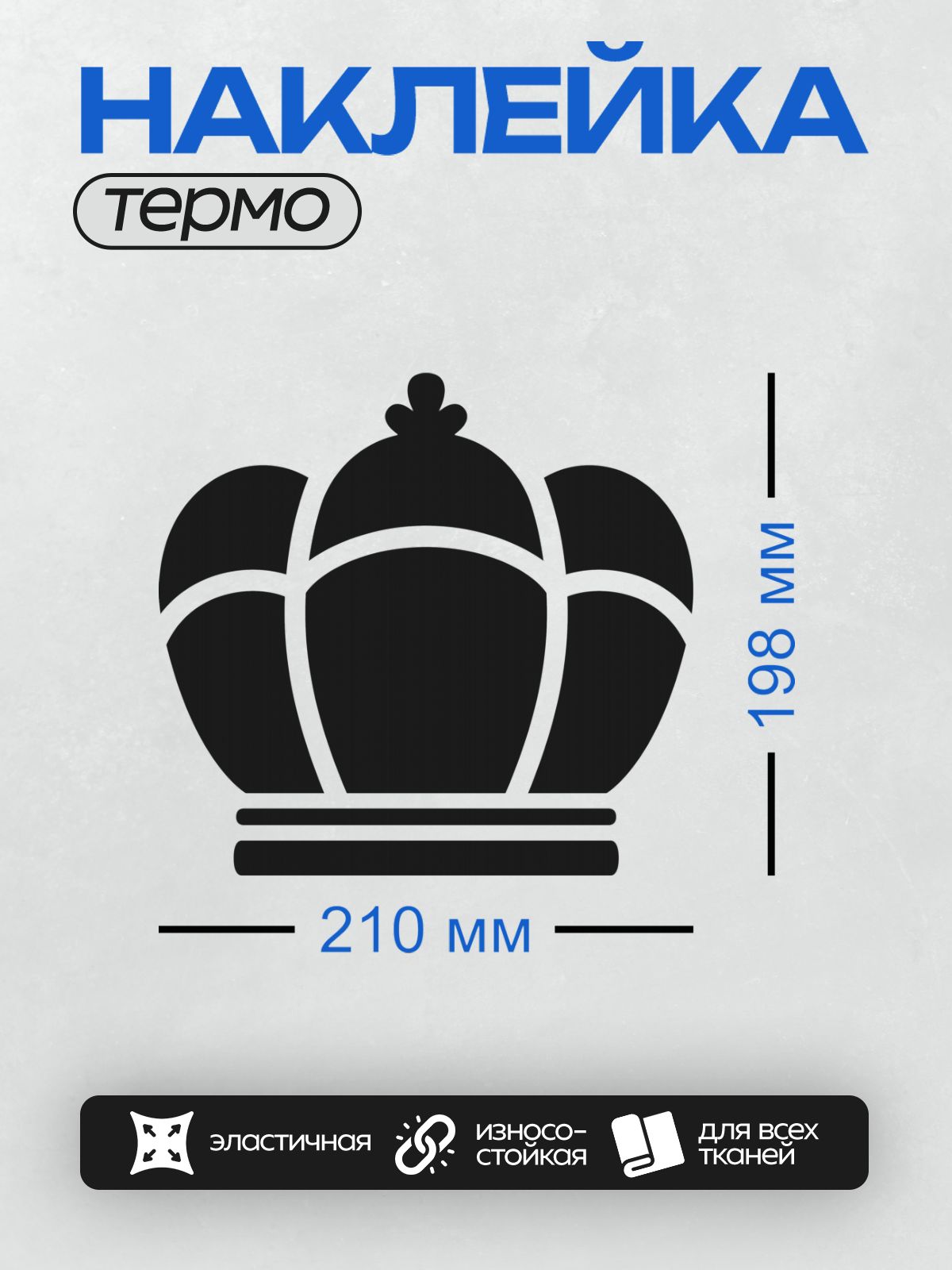 Термонаклейка на одежду DTF / Стилизованная корона в минималистичном стиле, черного цвета.