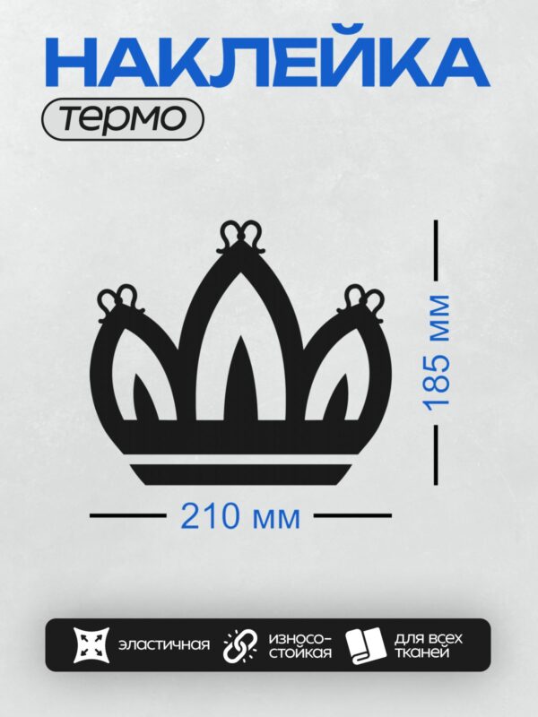 Термонаклейка на одежду DTF / Черно-белая корона с тремя арками и декоративными элементами.