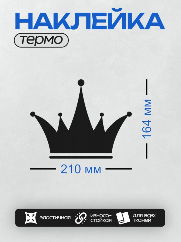 Термонаклейка на одежду DTF / Черно-белая корона с симметричным узором и декоративными элементами.