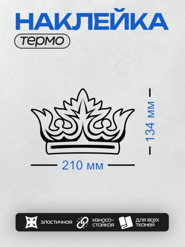 Термонаклейка на одежду DTF / Черно-белая корона с декоративными завитками.