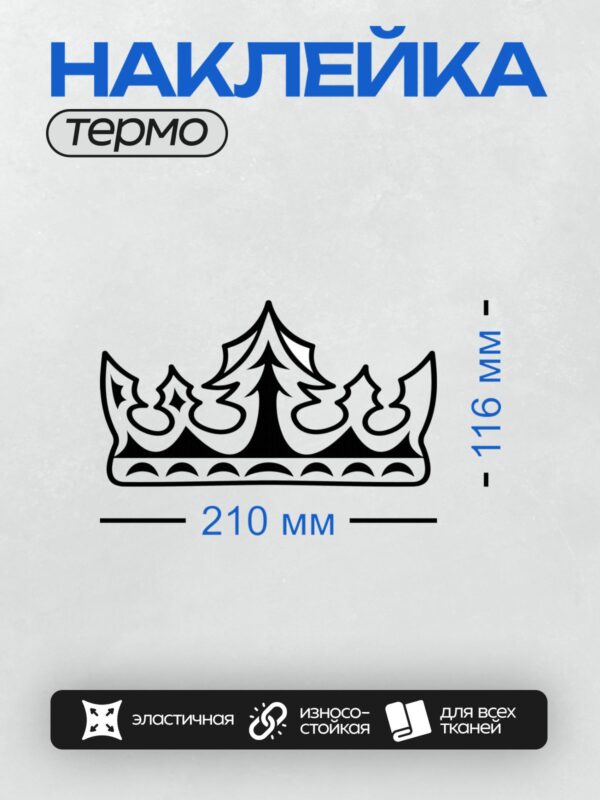 Термонаклейка на одежду DTF / Черно-белая корона с острыми вершинами и симметричным узором.