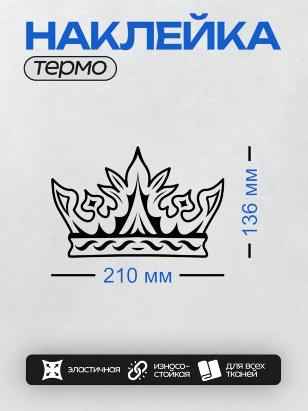 Термонаклейка на одежду DTF / Черно-белая корона с изящным узором и тремя пиками.