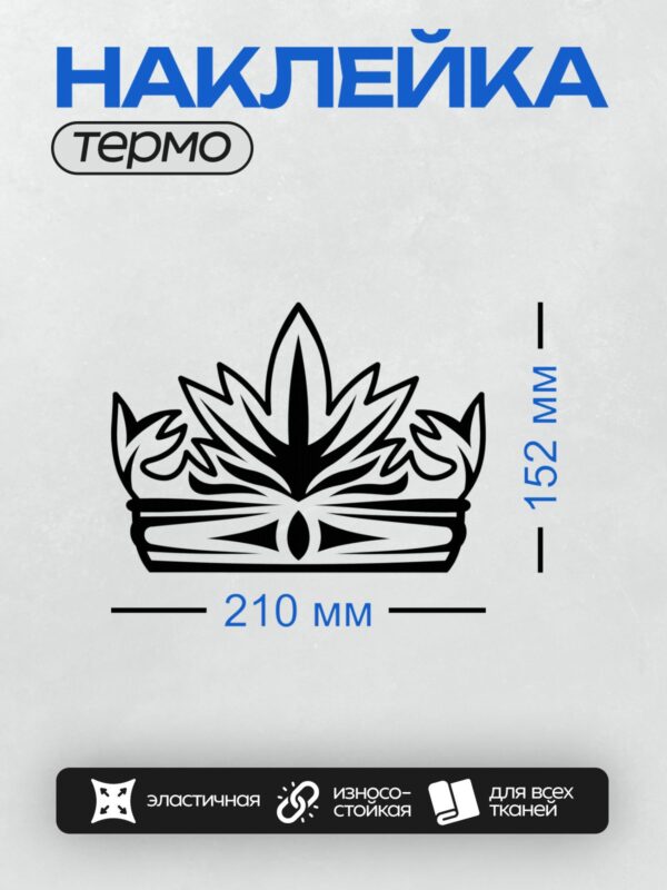 Термонаклейка на одежду DTF / Абстрактная корона с завитками и острыми элементами.
