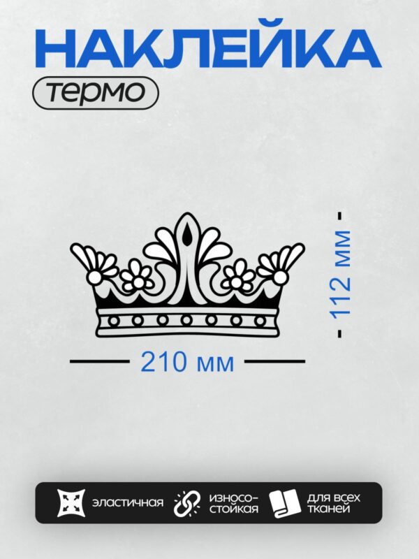 Термонаклейка на одежду DTF / Черно-белая корона с симметричным узором и острыми вершинами.