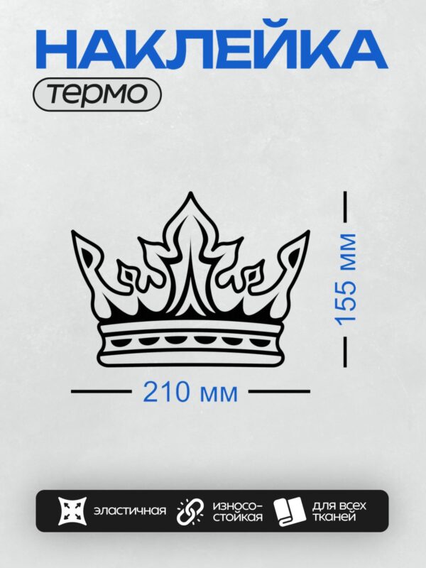 Термонаклейка на одежду DTF / Черно-белая корона с изящными декоративными элементами.