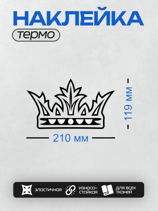 Термонаклейка на одежду DTF / Черно-белая корона с острыми и симметричными элементами.