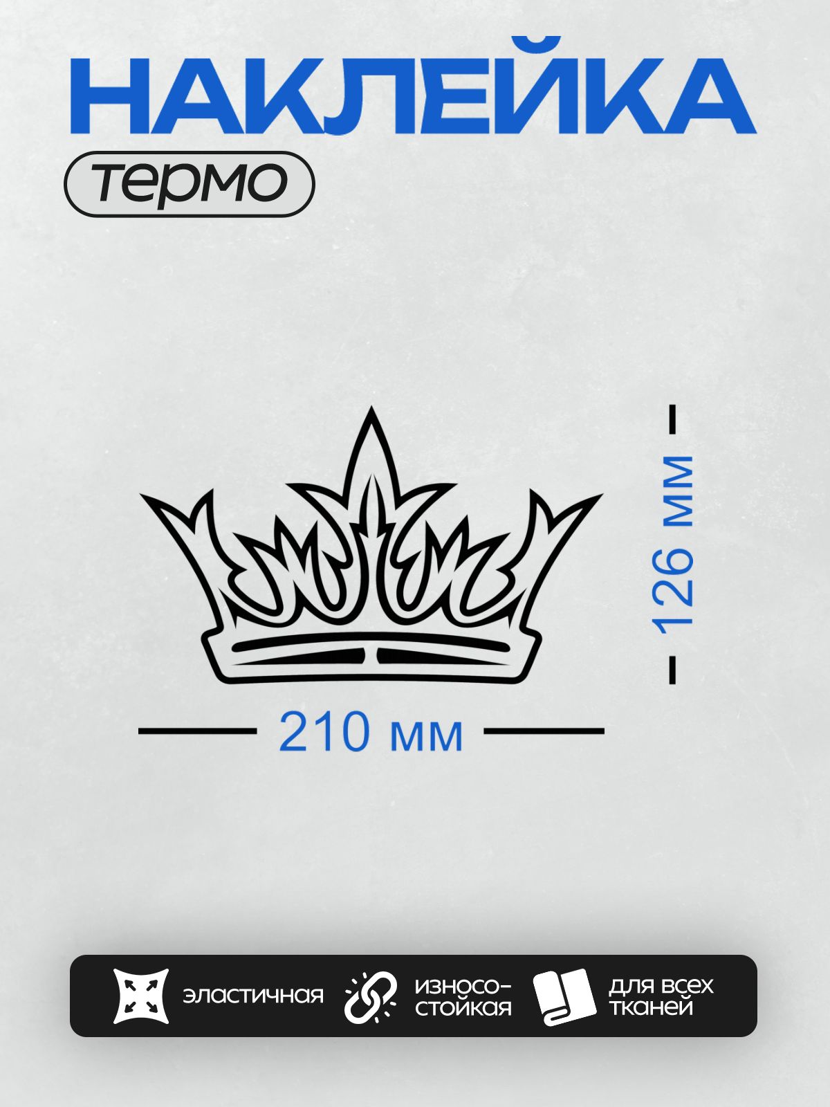 Термонаклейка на одежду DTF / Черно-белая корона с абстрактными элементами.