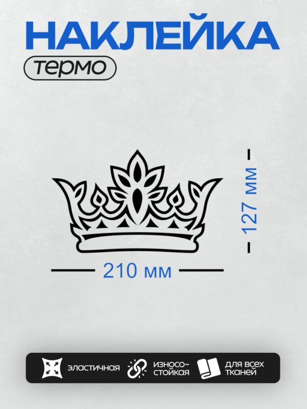 Термонаклейка на одежду DTF / Черно-белая корона с цветочным орнаментом.