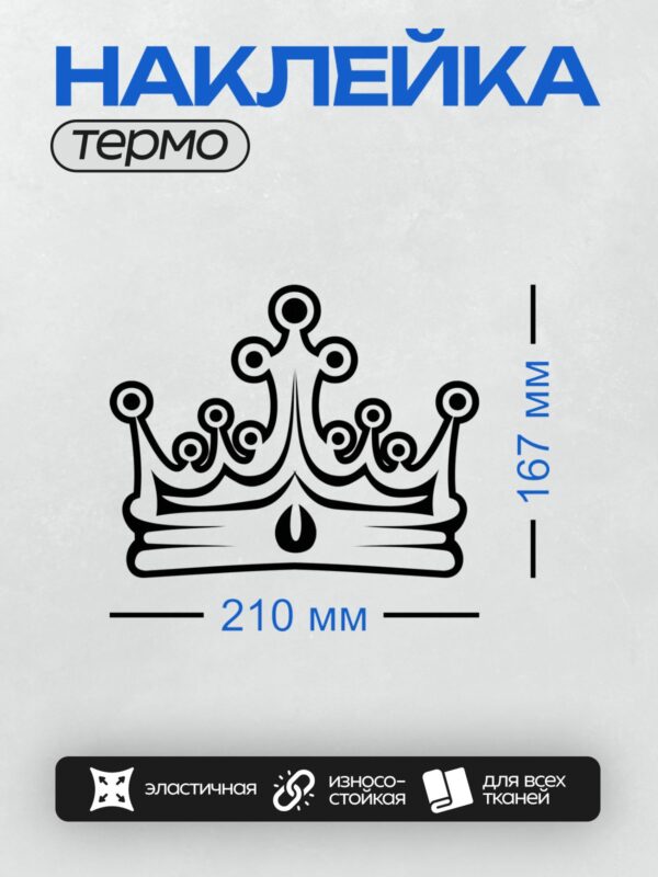 Термонаклейка на одежду DTF / Черно-белая корона с абстрактным узором и острыми вершинами.