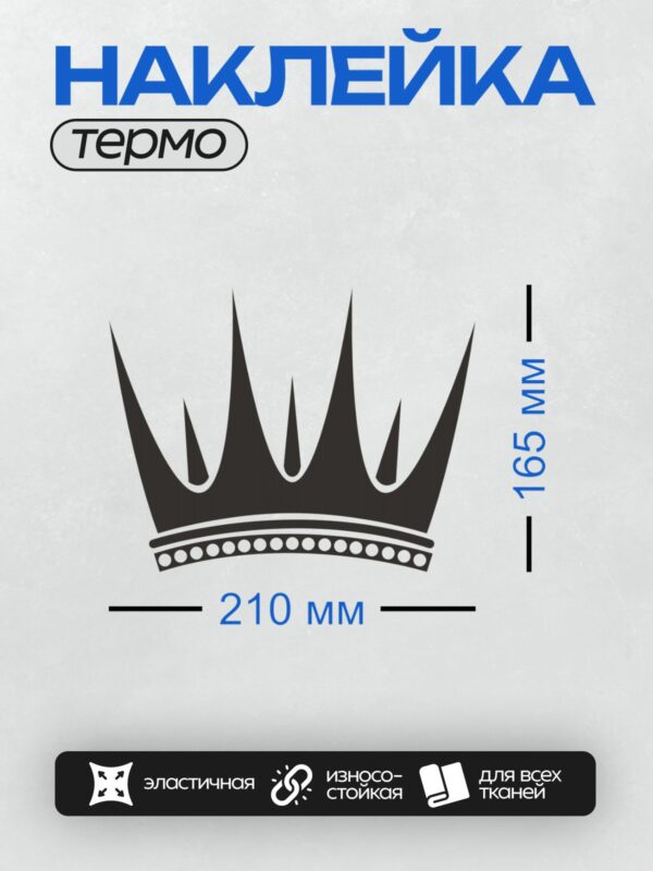 Термонаклейка на одежду DTF / Черно-белая корона с острыми вершинами и декоративным узором.