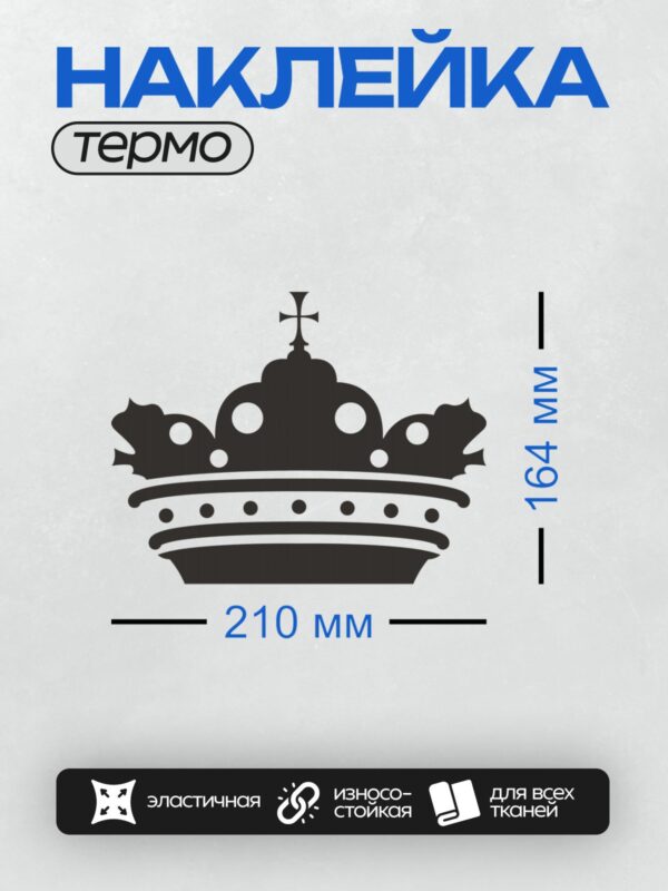 Термонаклейка на одежду DTF / Черная корона с крестом и декоративными элементами.