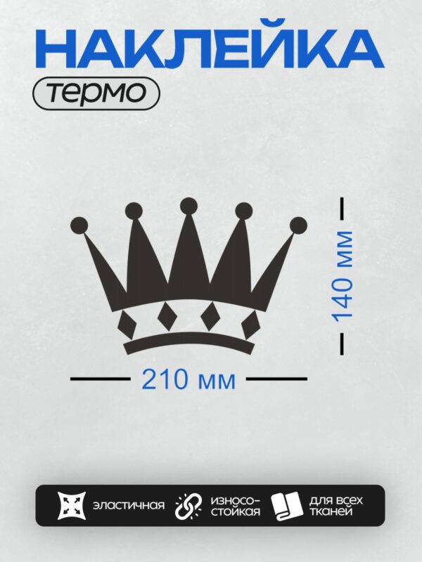 Термонаклейка на одежду DTF / Черная корона с пятью вершинами и ромбовидными элементами.