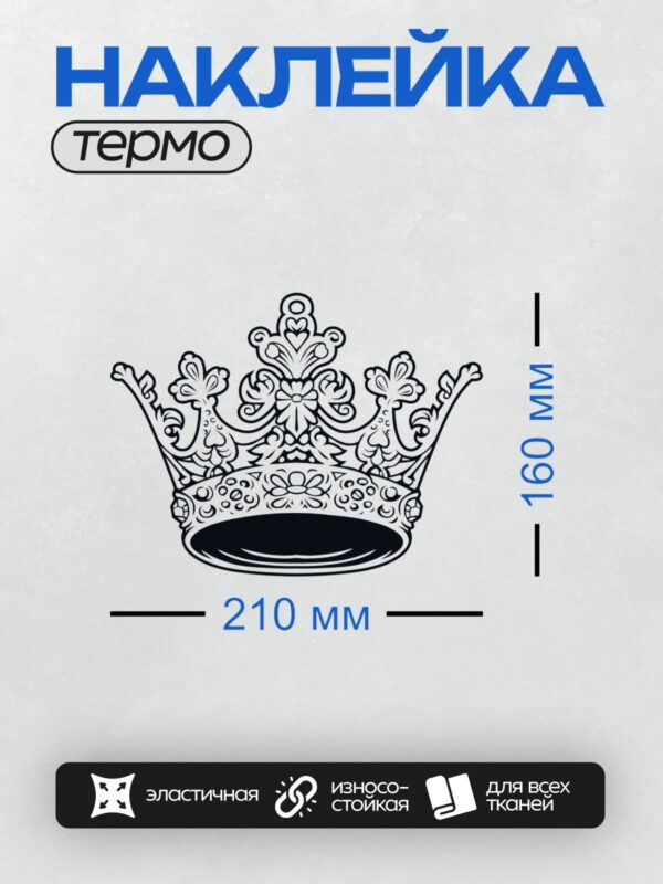 Термонаклейка на одежду DTF / Черно-белая корона с изящным узором и лилиями.