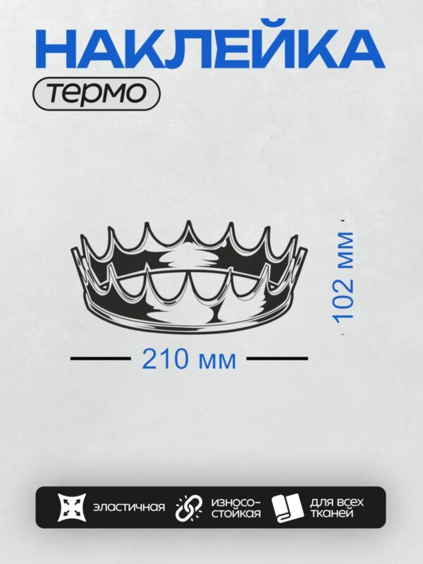 Термонаклейка на одежду DTF / Черно-белая корона с изящными арками и лилией.