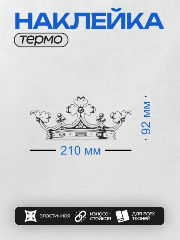 Термонаклейка на одежду DTF / Черно-белая корона с декоративными элементами и листьями.