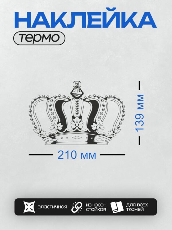 Термонаклейка на одежду DTF / Черно-белая корона с узором лилии и декоративными элементами.