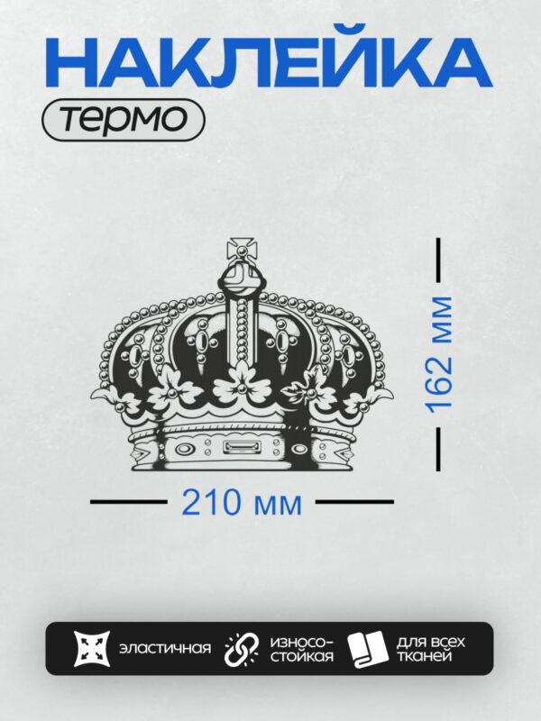 Термонаклейка на одежду DTF / Черно-белая корона с декоративными элементами.