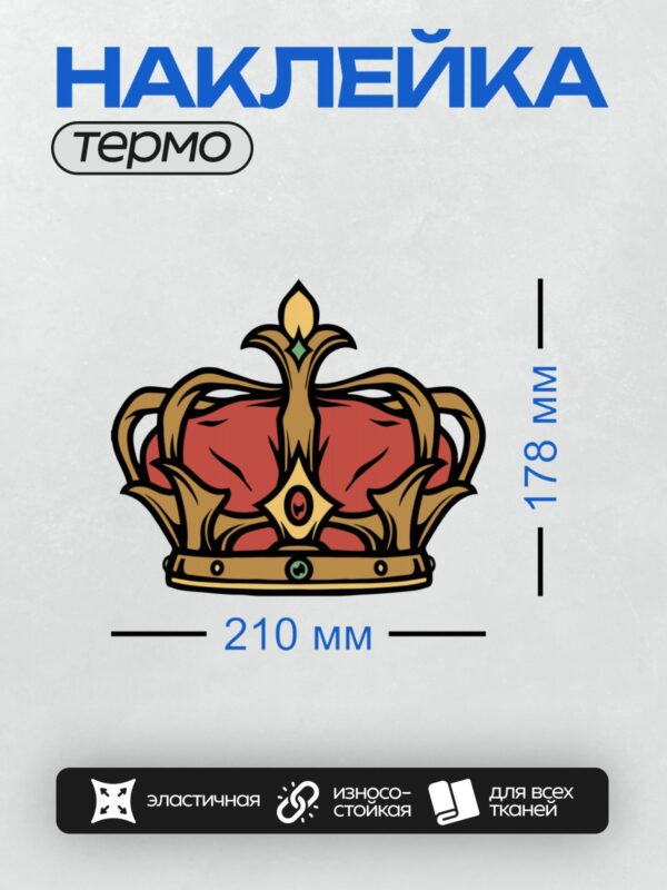 Термонаклейка на одежду DTF / Красная корона с золотыми элементами и камнями.